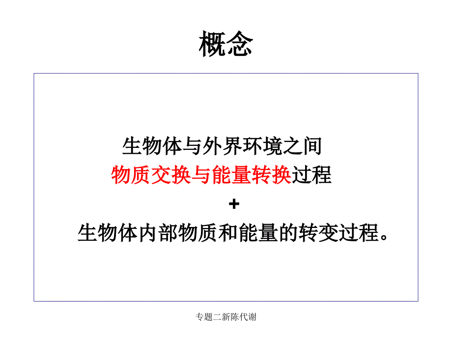 专题二新陈代谢课件_第2页