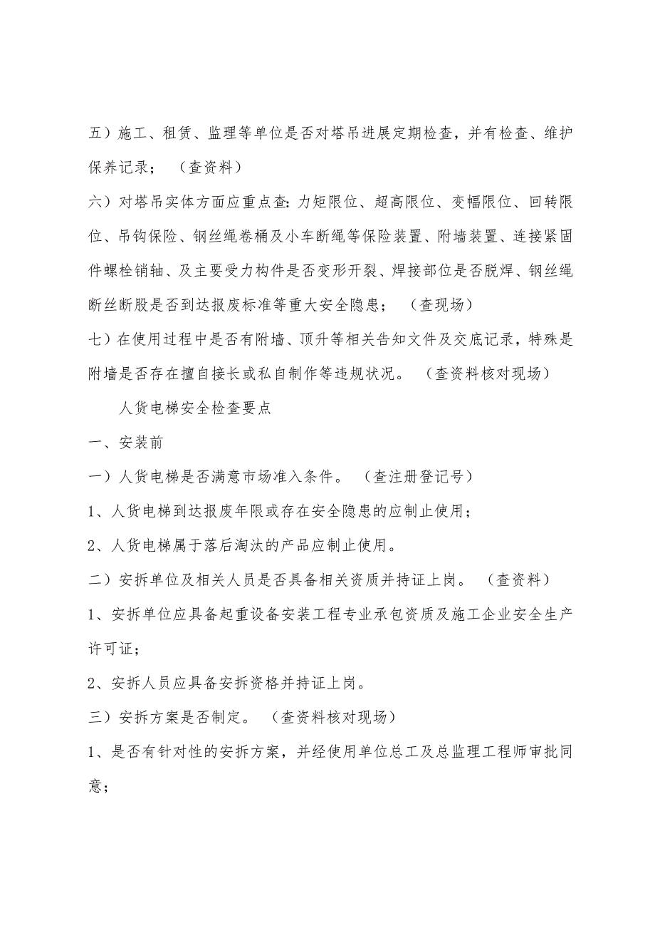 塔吊和人货梯检查要点.docx_第3页