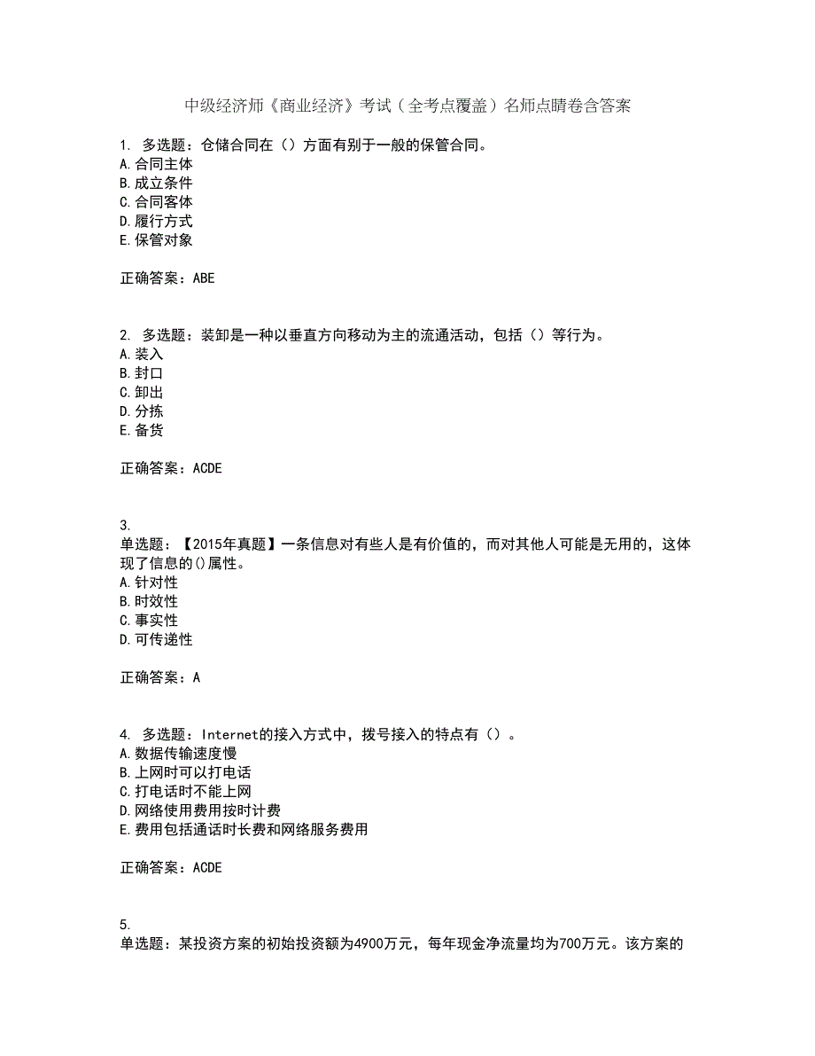中级经济师《商业经济》考试（全考点覆盖）名师点睛卷含答案36_第1页