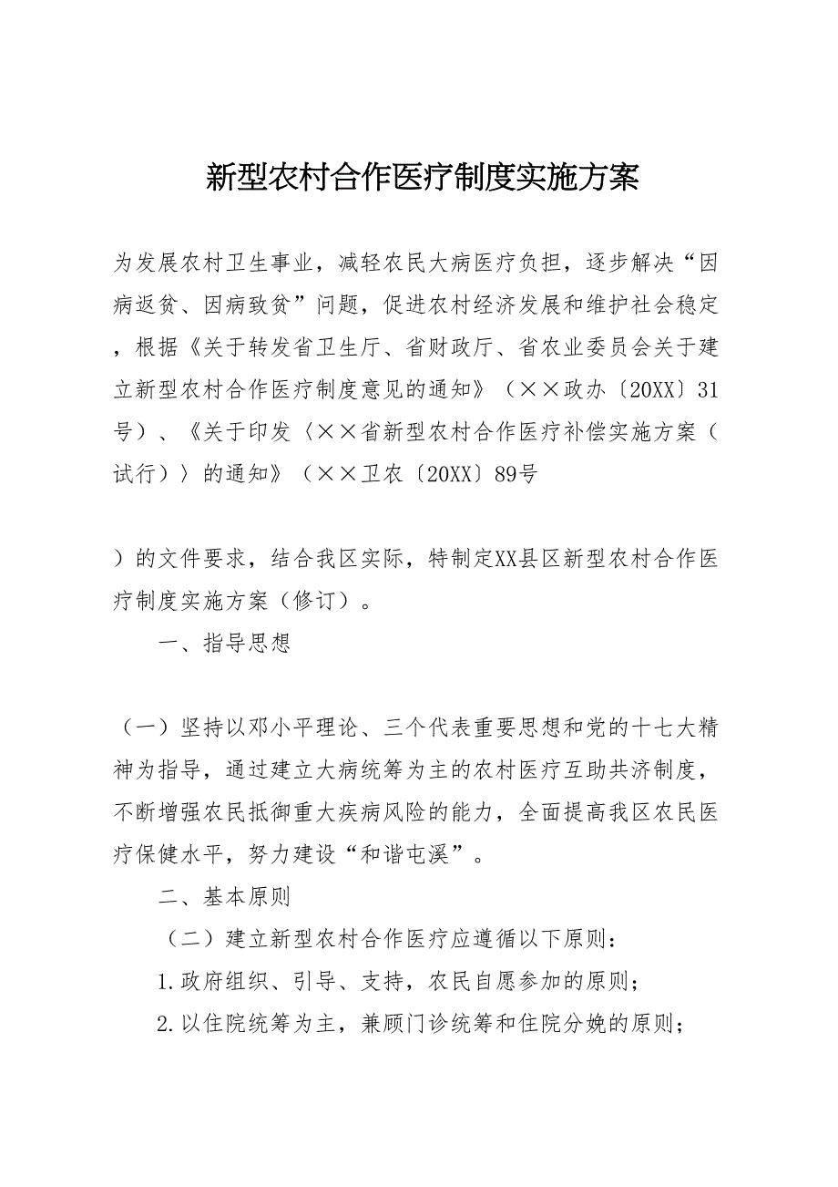 新型农村合作医疗制度实施方案_第1页