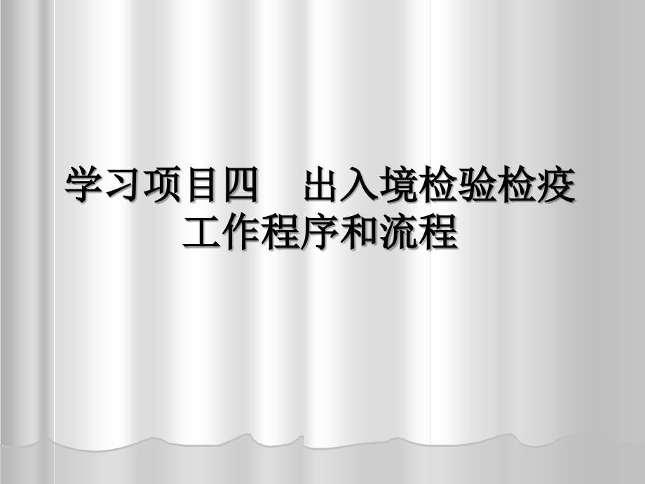 出入境检验检疫工作程序和流程课件_第1页