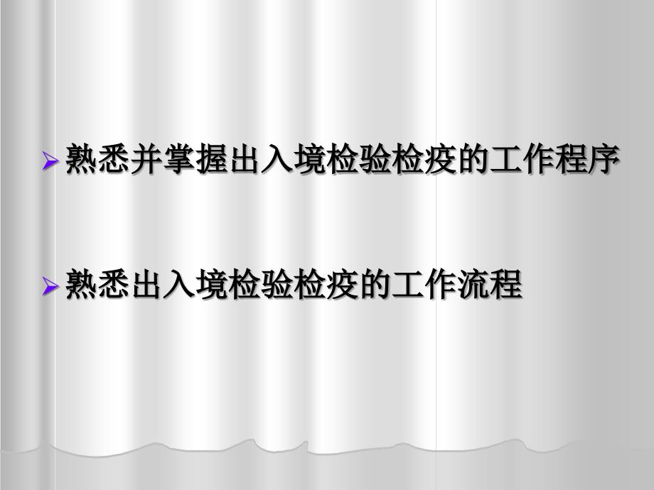 出入境检验检疫工作程序和流程课件_第2页