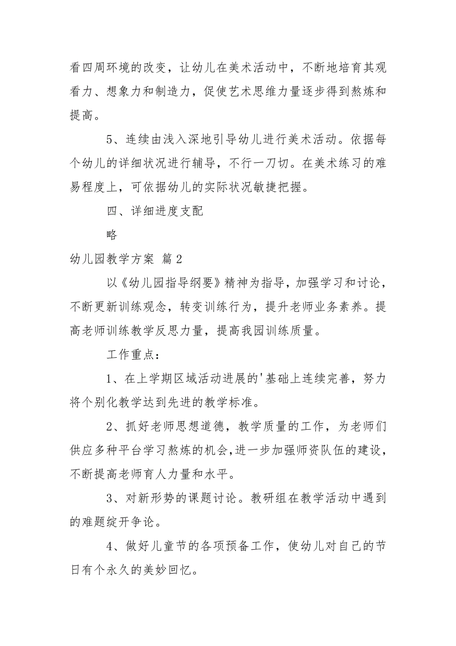 有关幼儿园教学方案范文汇总4篇_第3页