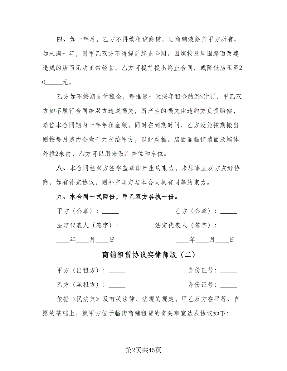 商铺租赁协议实律师版（八篇）_第2页