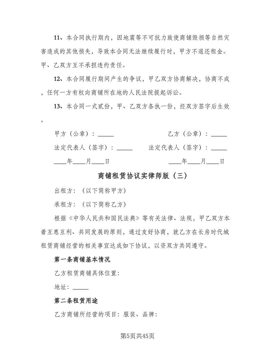 商铺租赁协议实律师版（八篇）_第5页