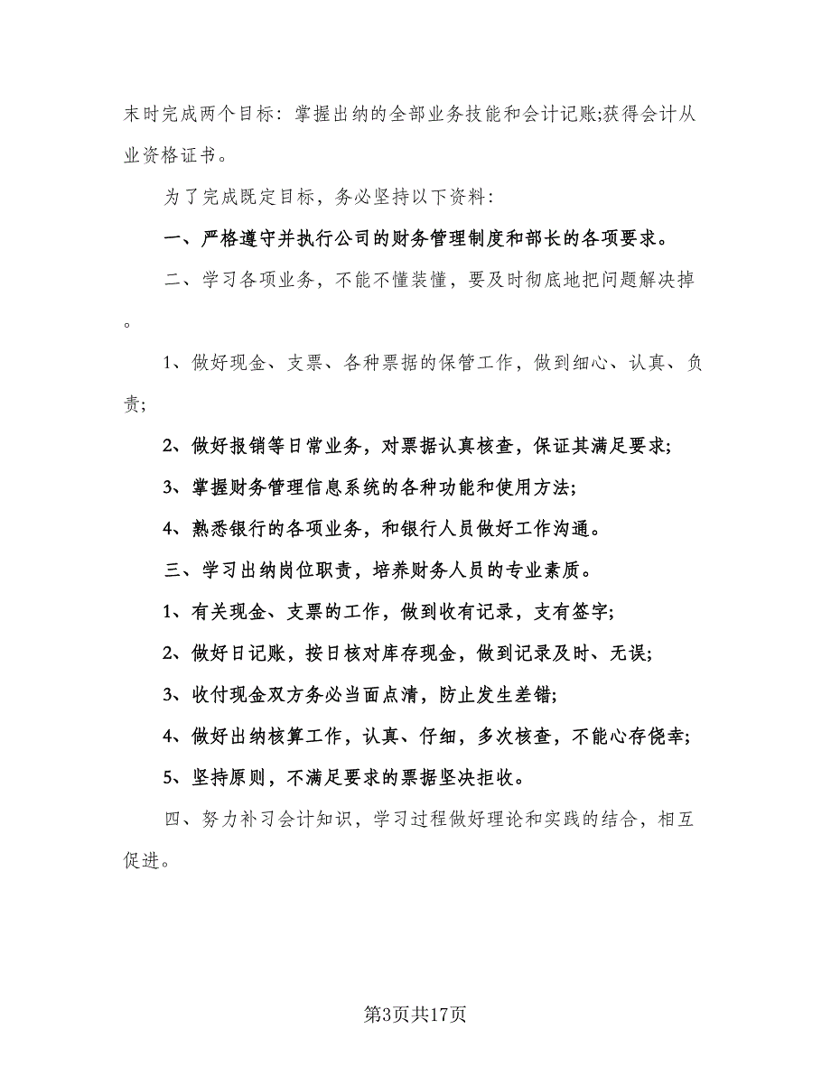 2023年出纳工作计划模板（9篇）.doc_第3页