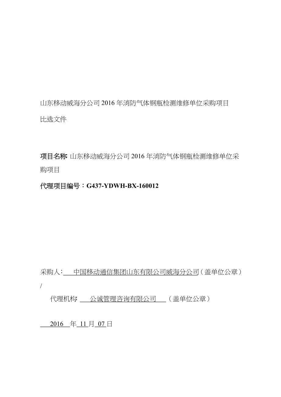 山东移动威海分公司XXXX年消防气体钢瓶检测维修单位采购项目1_第1页