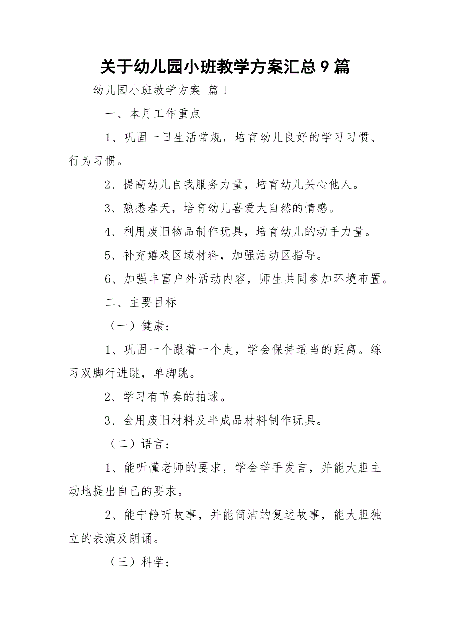 关于幼儿园小班教学方案汇总9篇_第1页