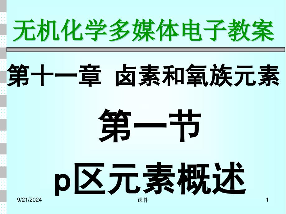 天津大学无机化学课件第十一章卤素和氧族课件_第1页