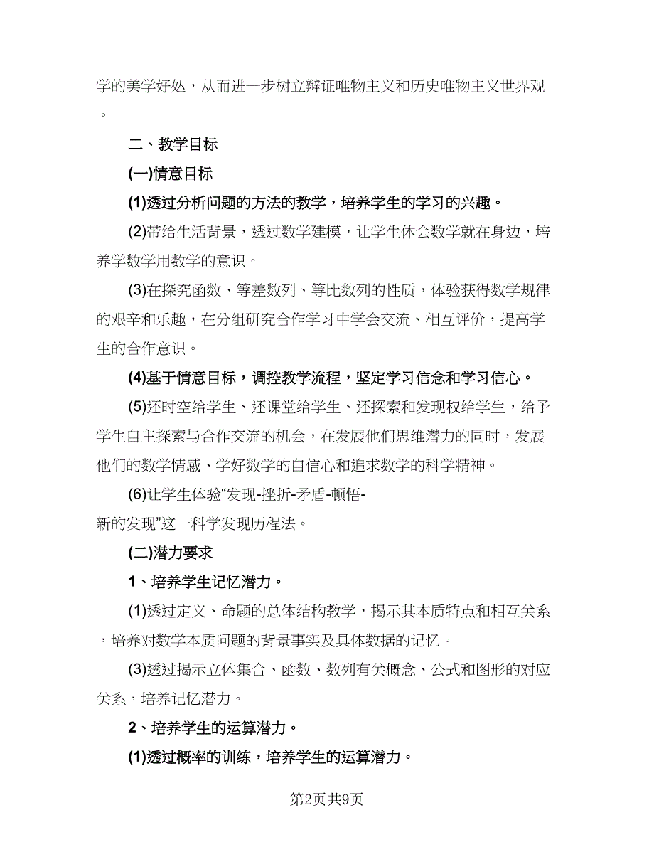 高一数学教学计划2023年（四篇）.doc_第2页