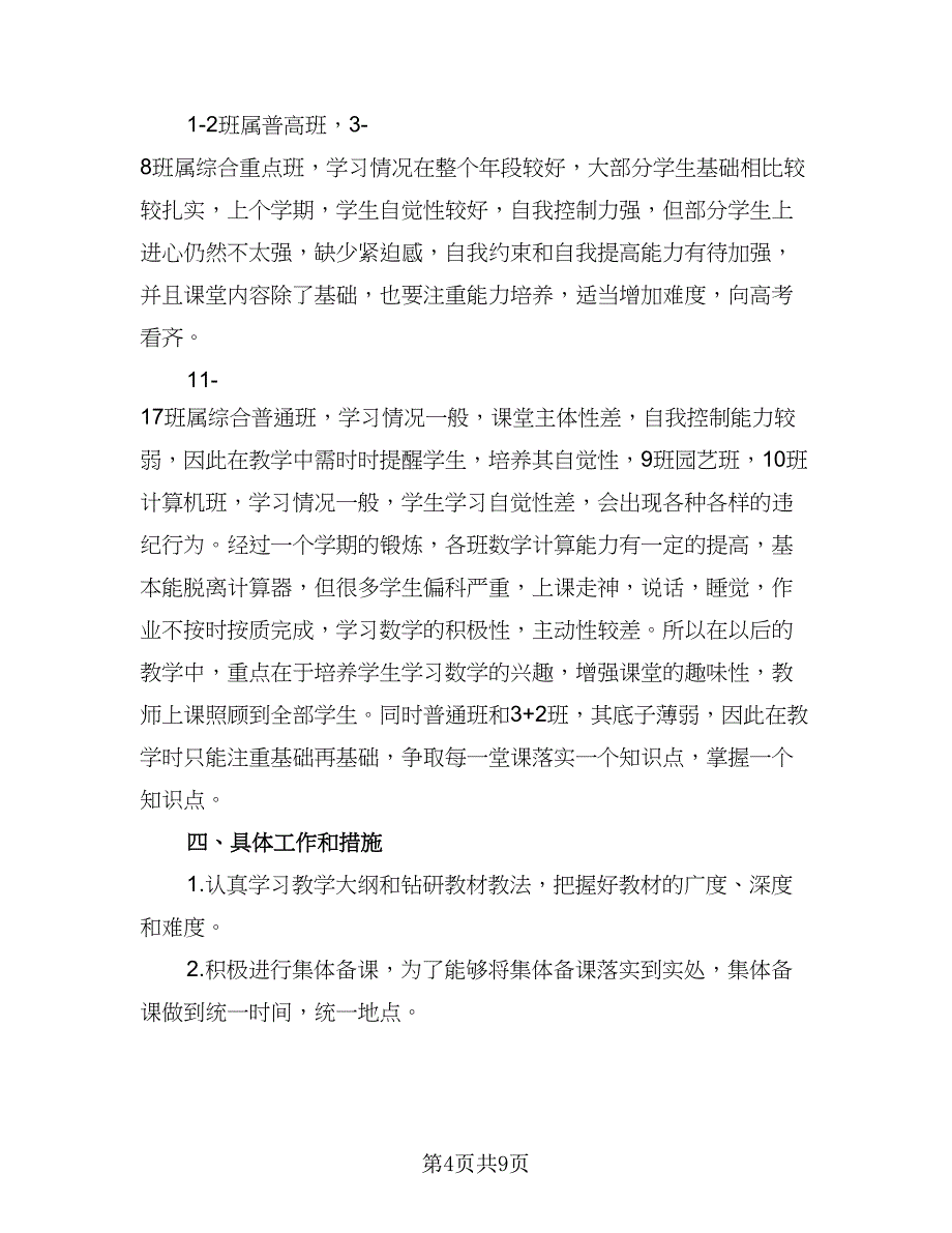 高一数学教学计划2023年（四篇）.doc_第4页