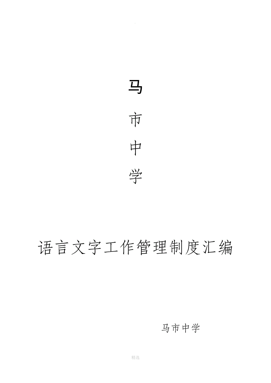 语言文字工作相关制度汇编(1—6)_第1页