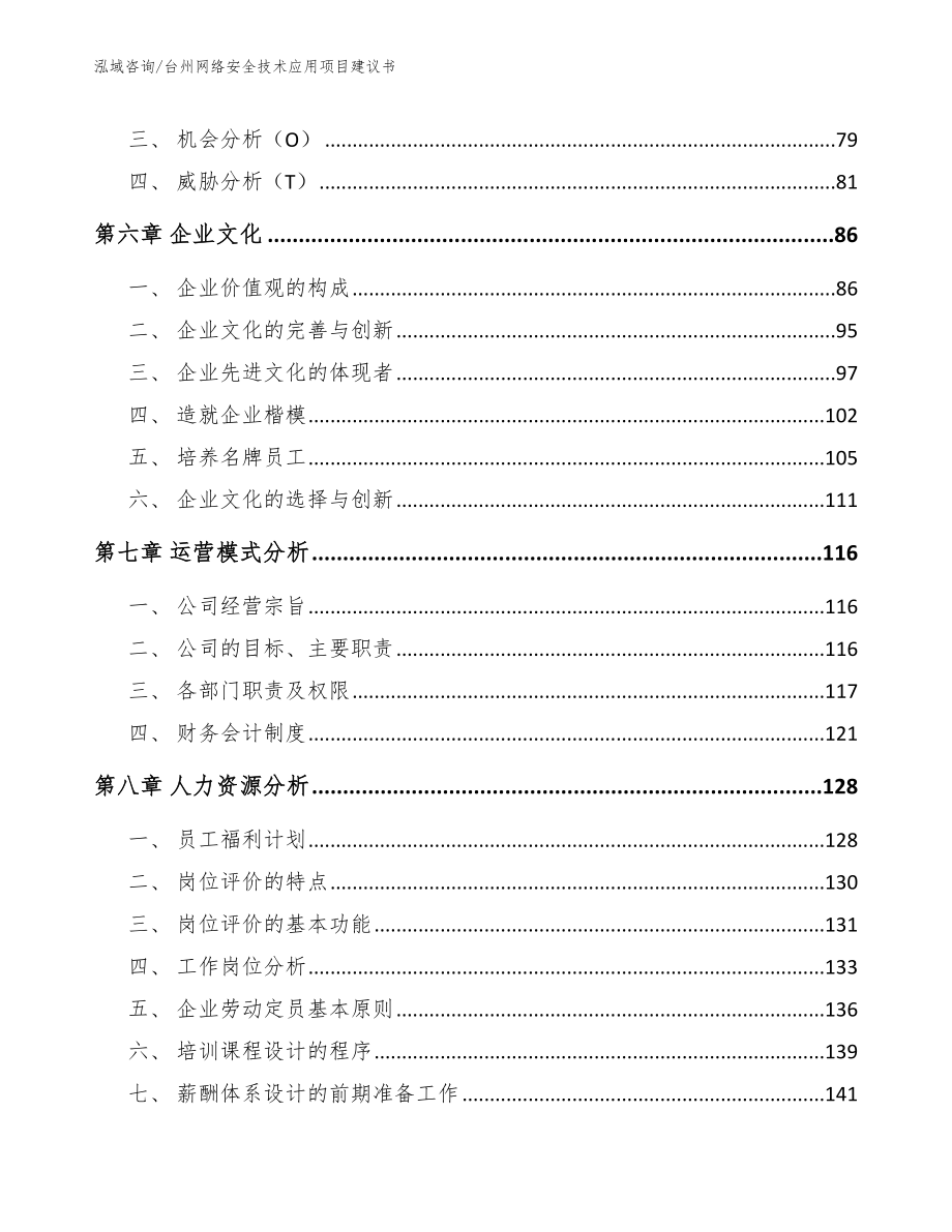 台州网络安全技术应用项目建议书_第4页