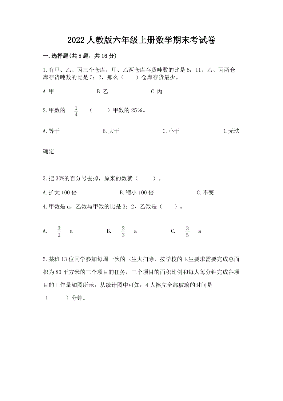 2022人教版六年级上册数学期末考试卷及参考答案(模拟题).docx_第1页