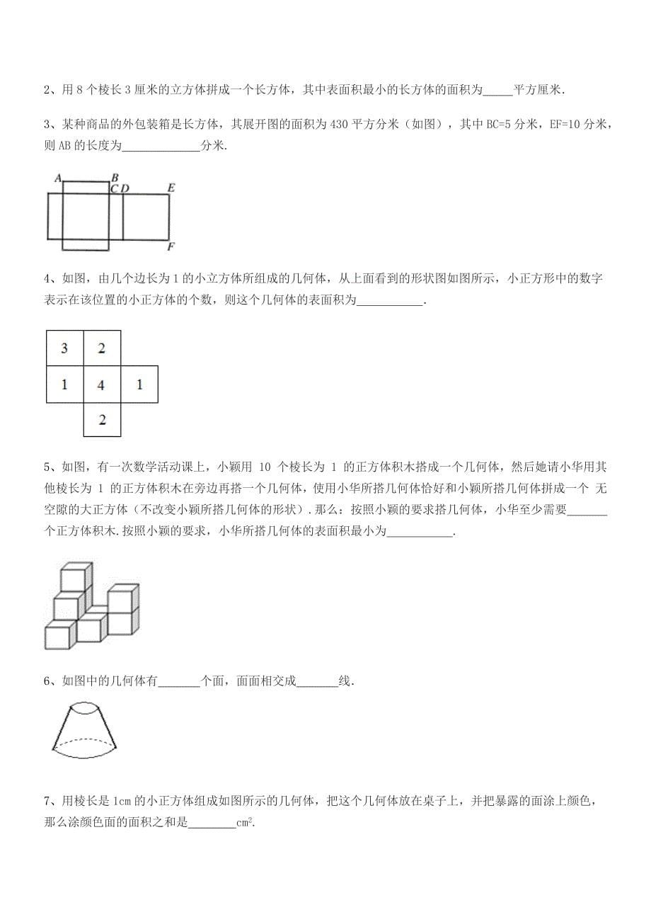 2018学年榆树市大岗中学七年级数学上册1.1生活中的图形达标试卷(不含答案).docx_第5页