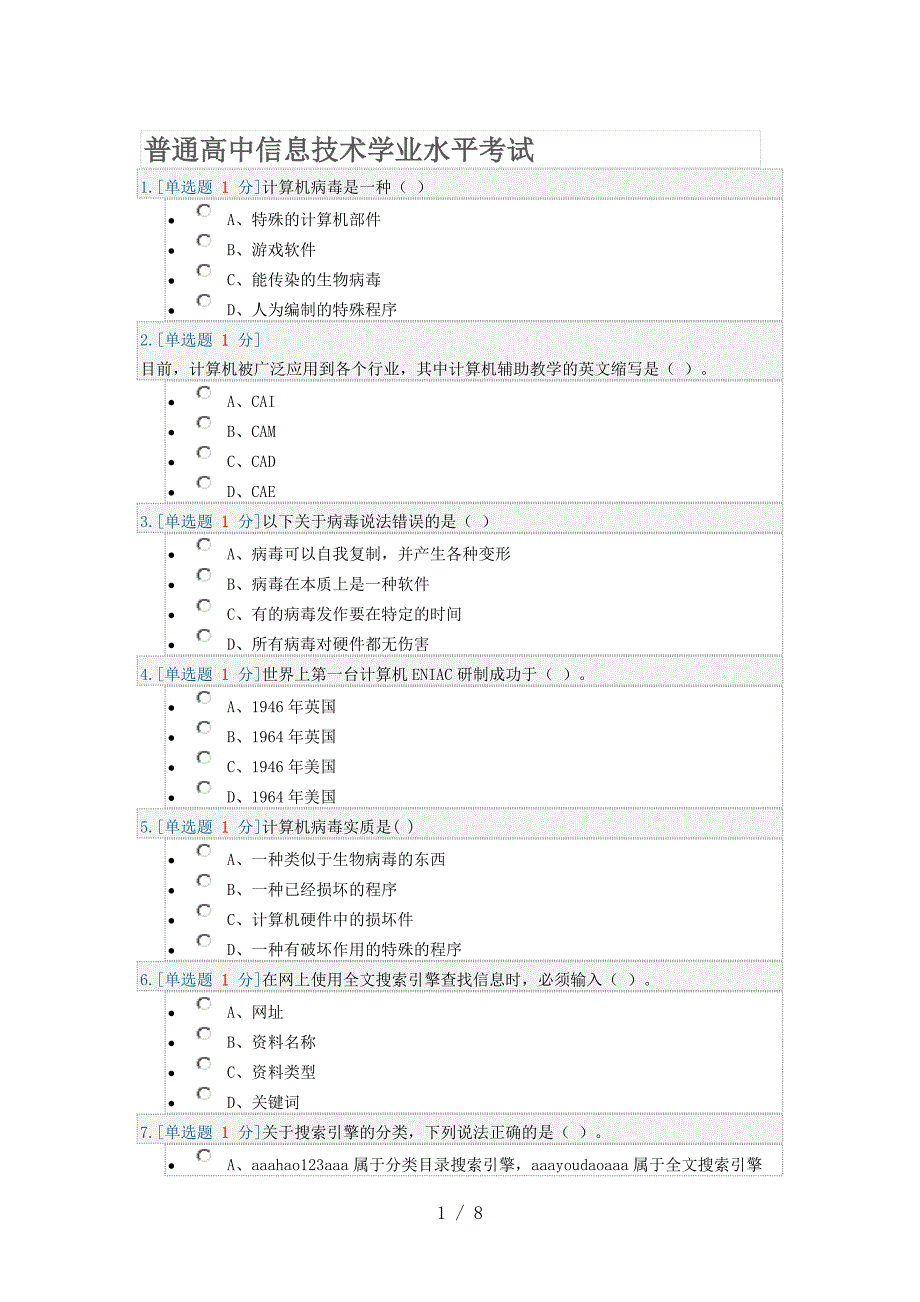 普通高中信息技术学业水平考试模拟试题二_第1页