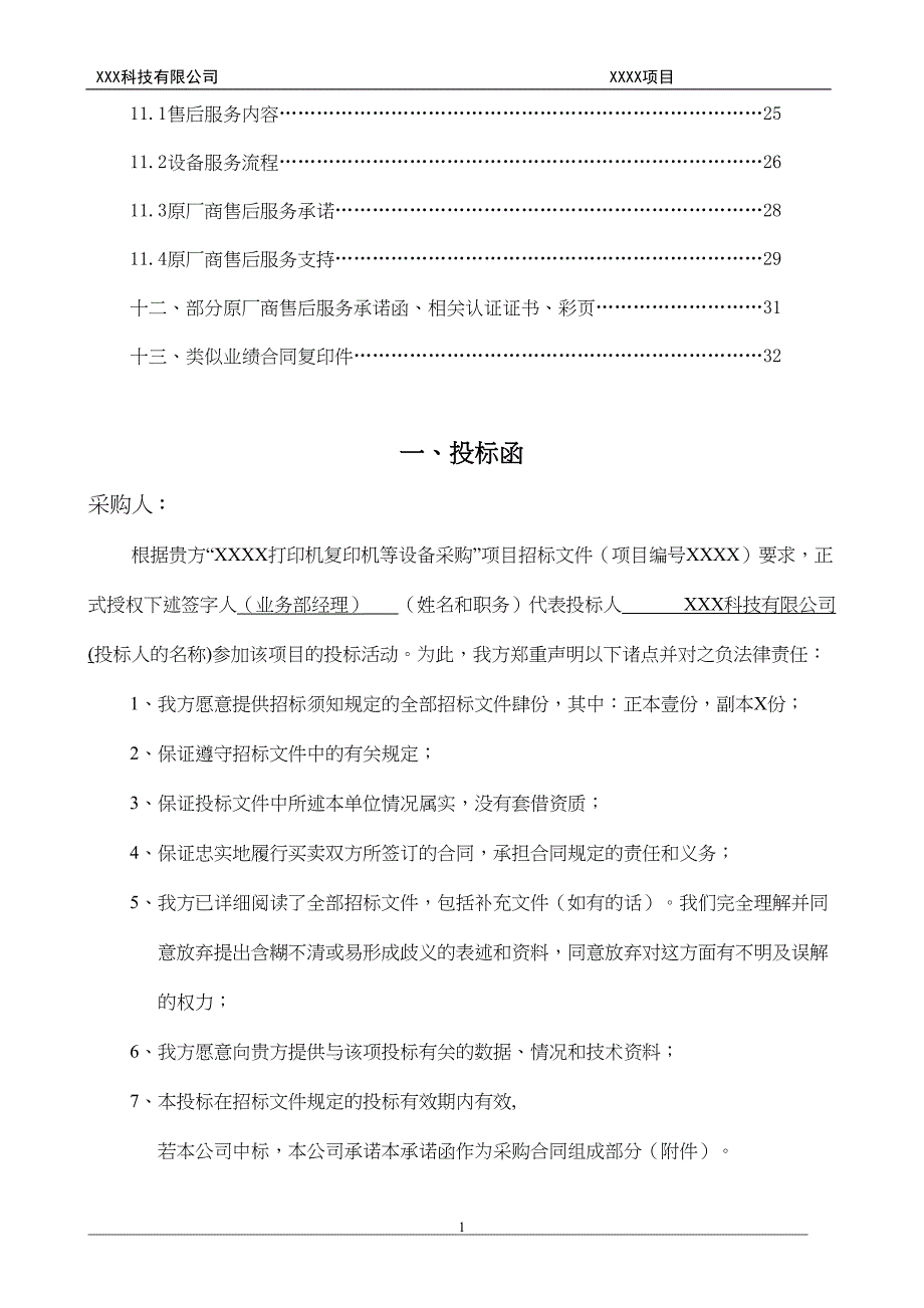 打印机采购项目投标文件 29页（天选打工人）.docx_第2页