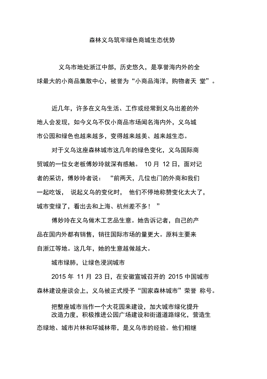 森林义乌筑牢绿色商城生态优势_第1页