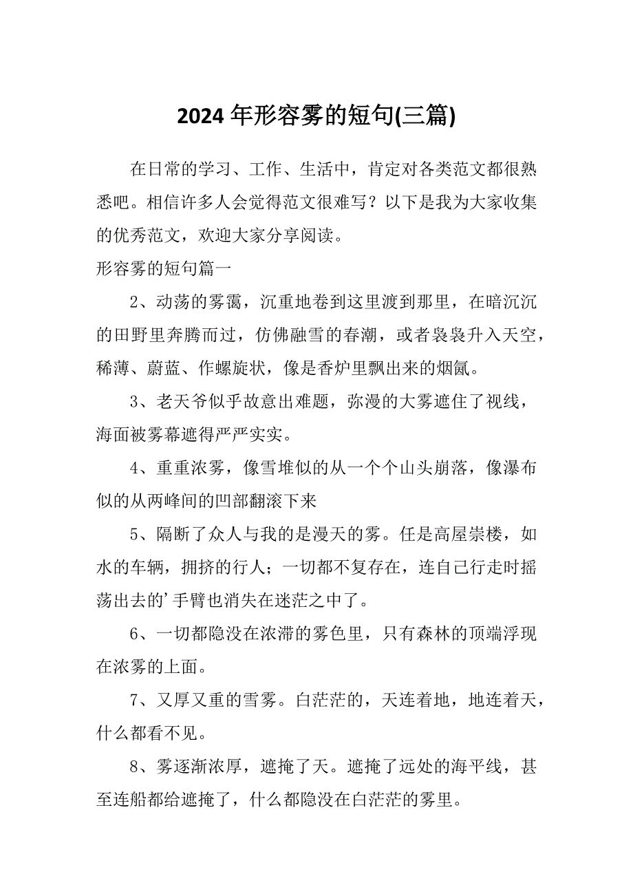 2024年形容雾的短句(三篇)_第1页