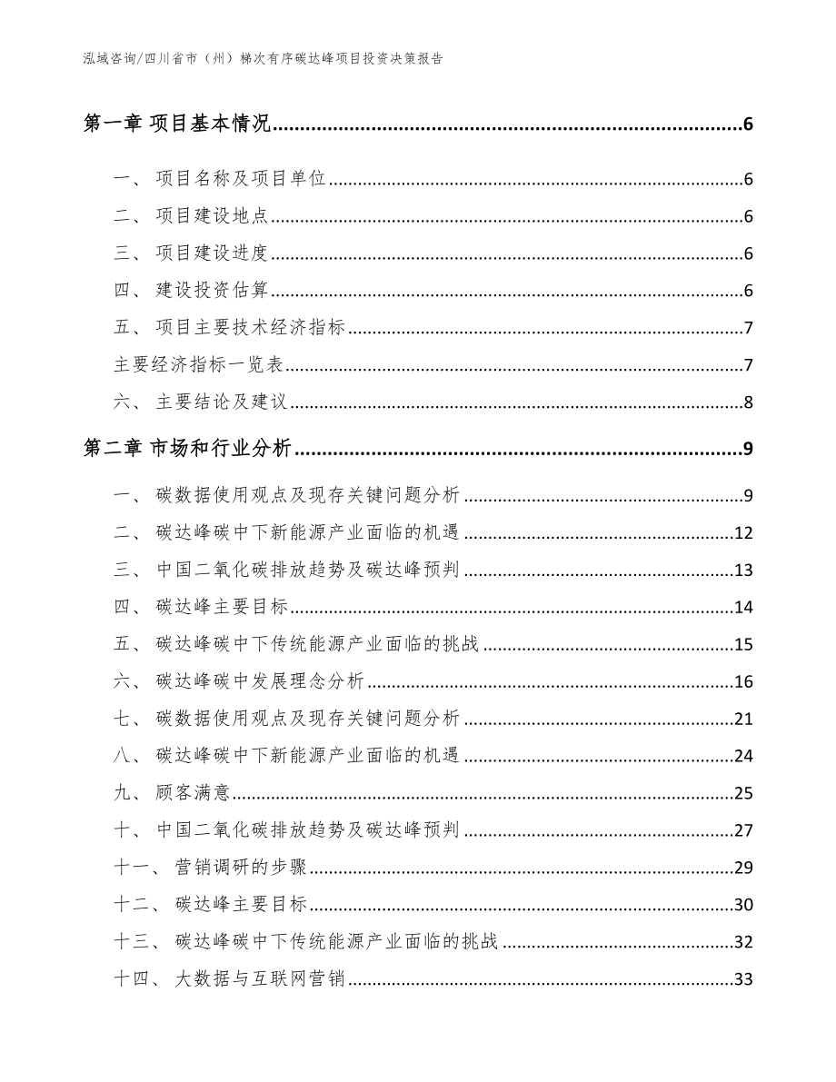 四川省市（州）梯次有序碳达峰项目投资决策报告_第2页