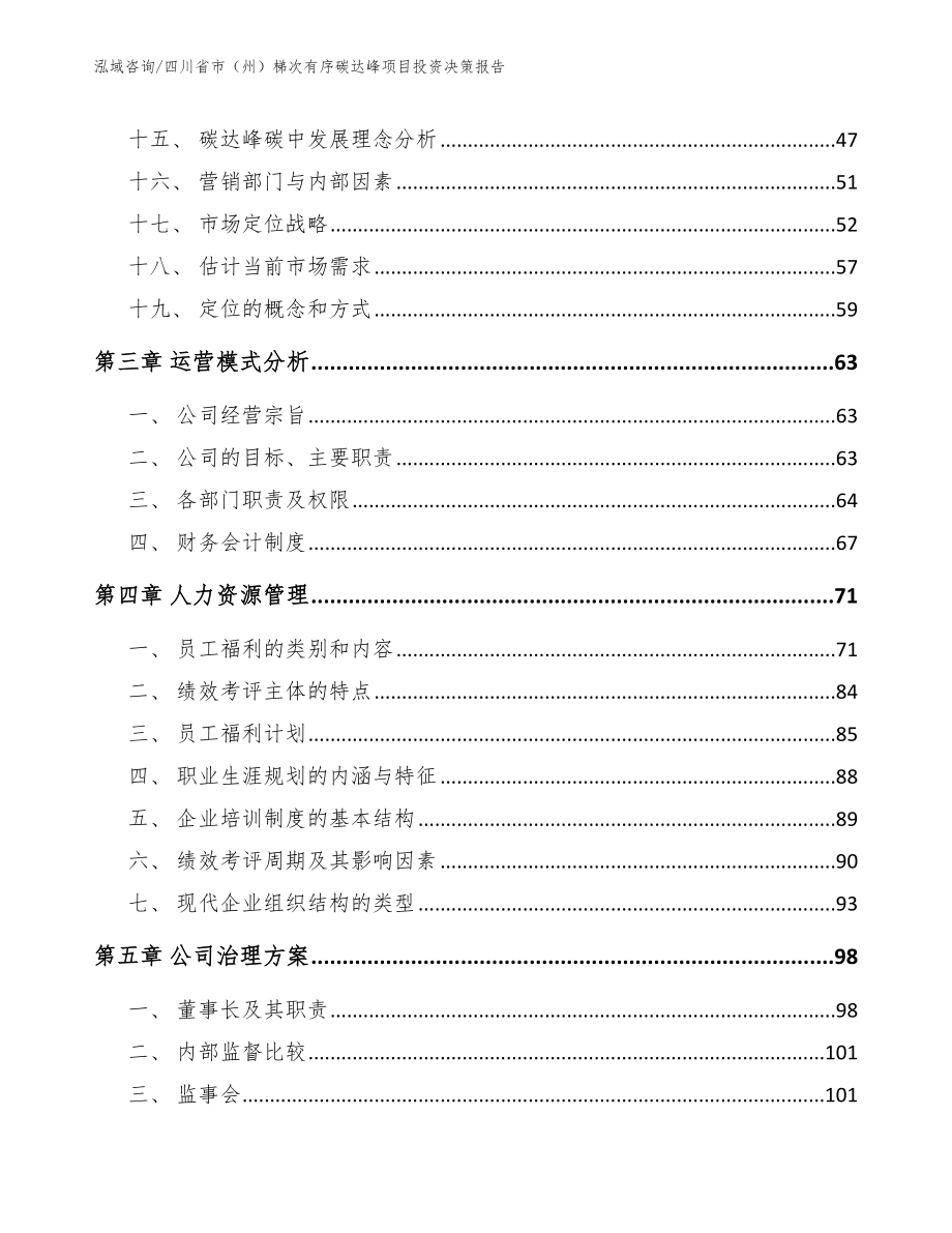 四川省市（州）梯次有序碳达峰项目投资决策报告_第3页