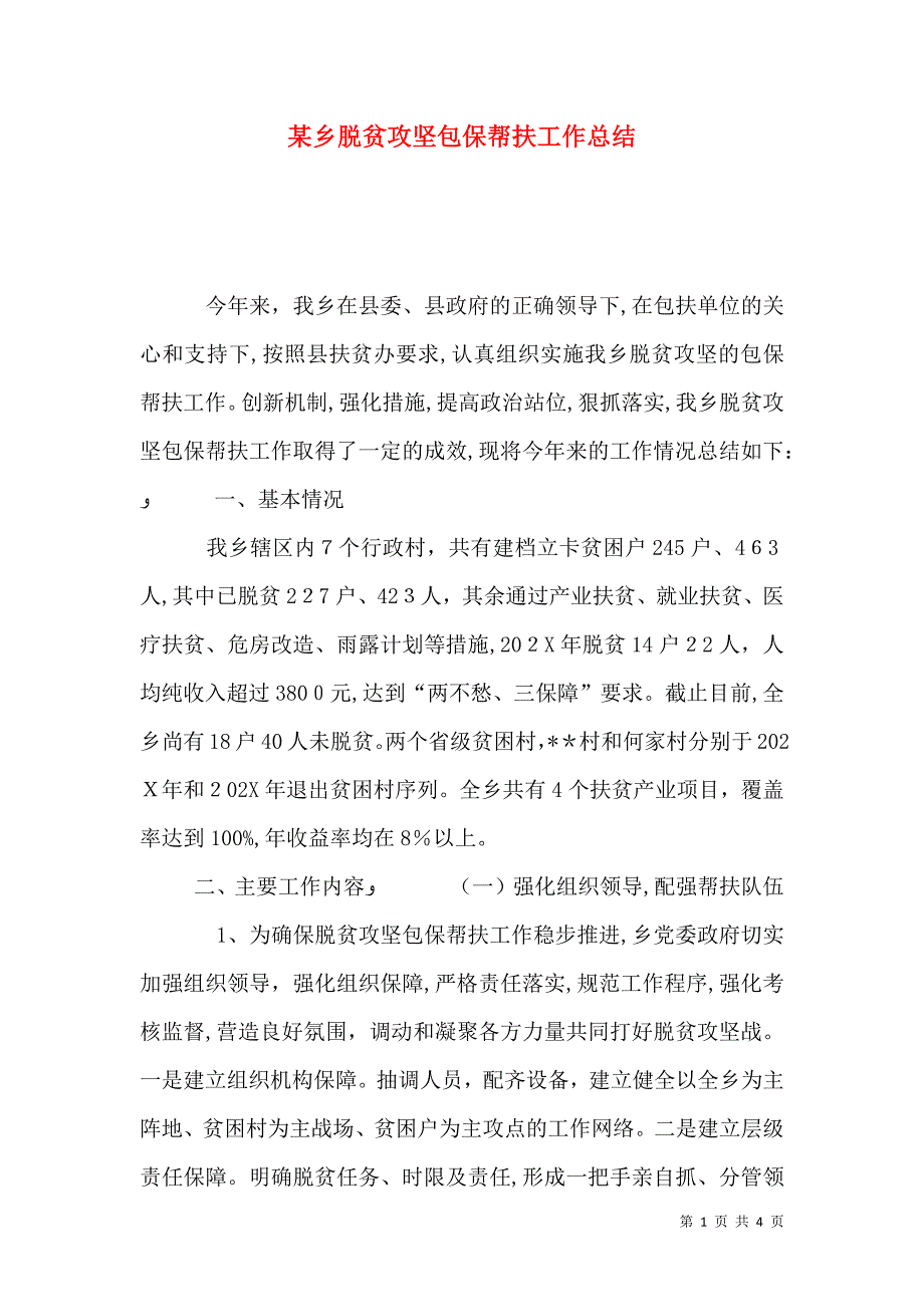 乡脱贫攻坚包保帮扶工作总结_第1页