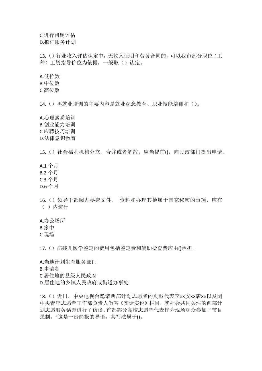 2023年山东省烟台市蓬莱区刘家沟镇接夼司家村社区工作人员（综合考点共100题）模拟测试练习题含答案_第4页