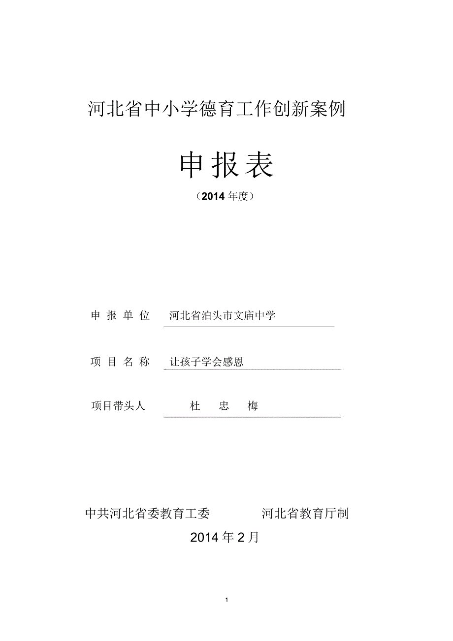 河北省中小学德育工作创新案例2精编版_第1页