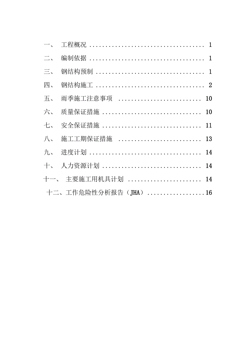 管廊、钢结构安装方案_第2页