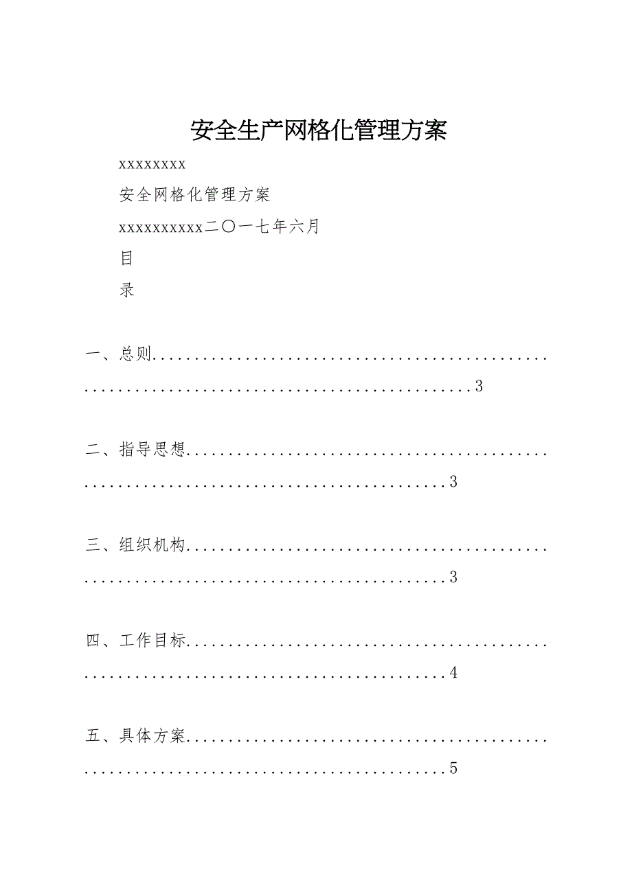 安全生产网格化管理方案_第1页