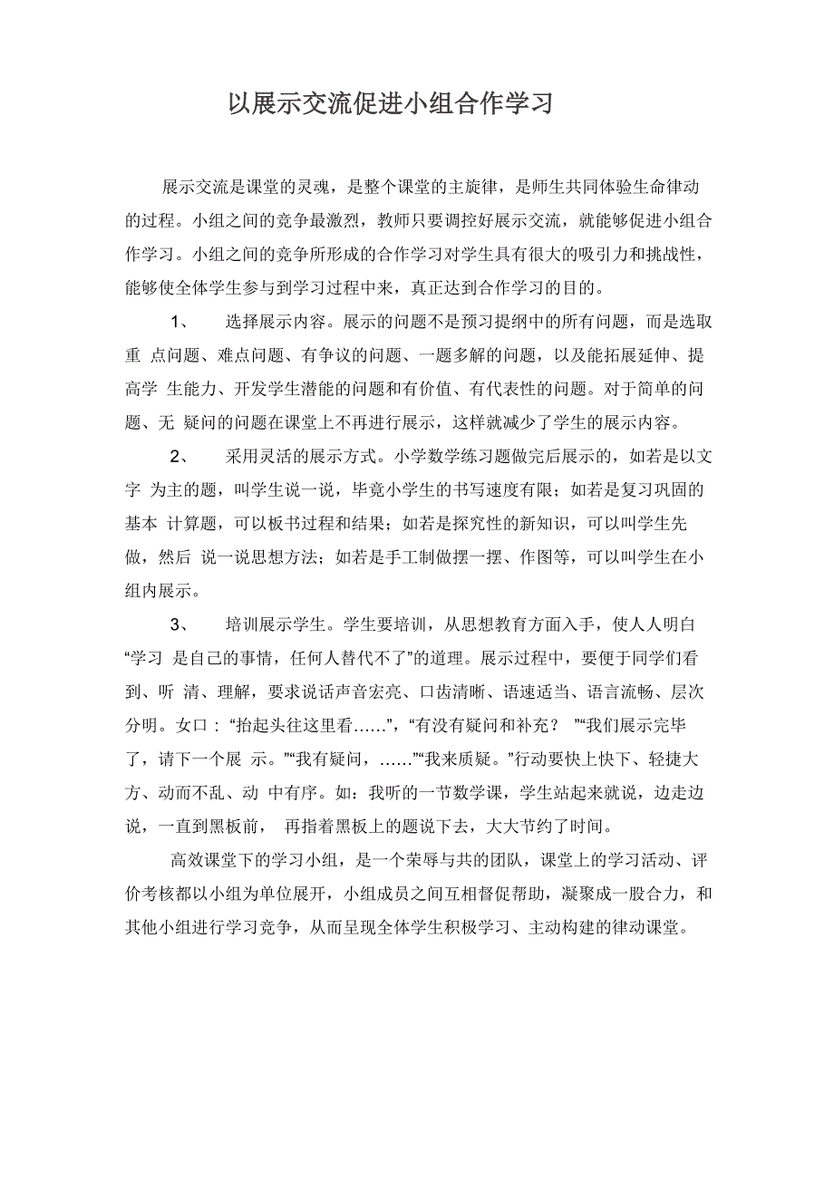 以展示交流促进小组合作学习_第1页