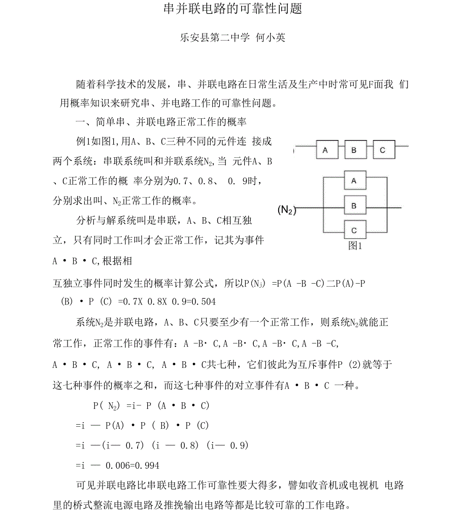 串并联电路的可靠性问题_第1页