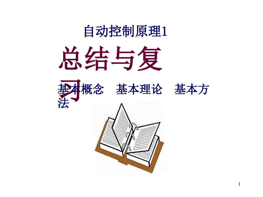 自控原理1复习_第1页