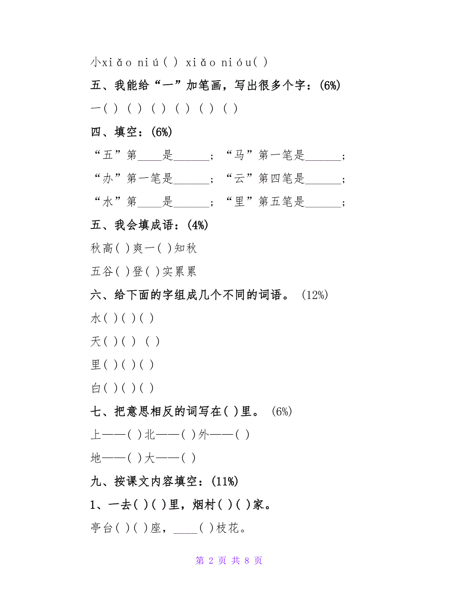 小学一年级上册语文期中试题4篇.doc_第2页