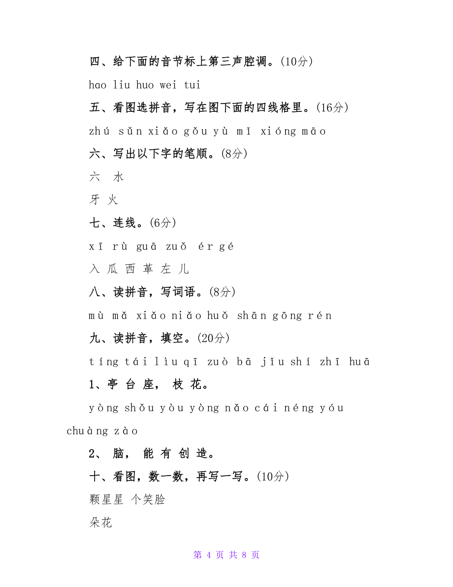 小学一年级上册语文期中试题4篇.doc_第4页