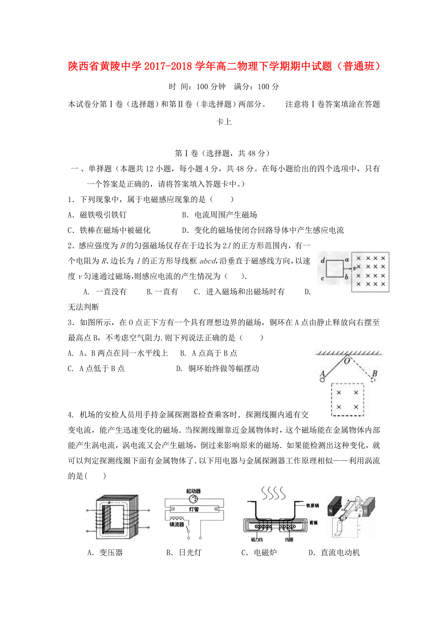 陕西省20172018学年高二物理下学期期中试题普通班_第1页