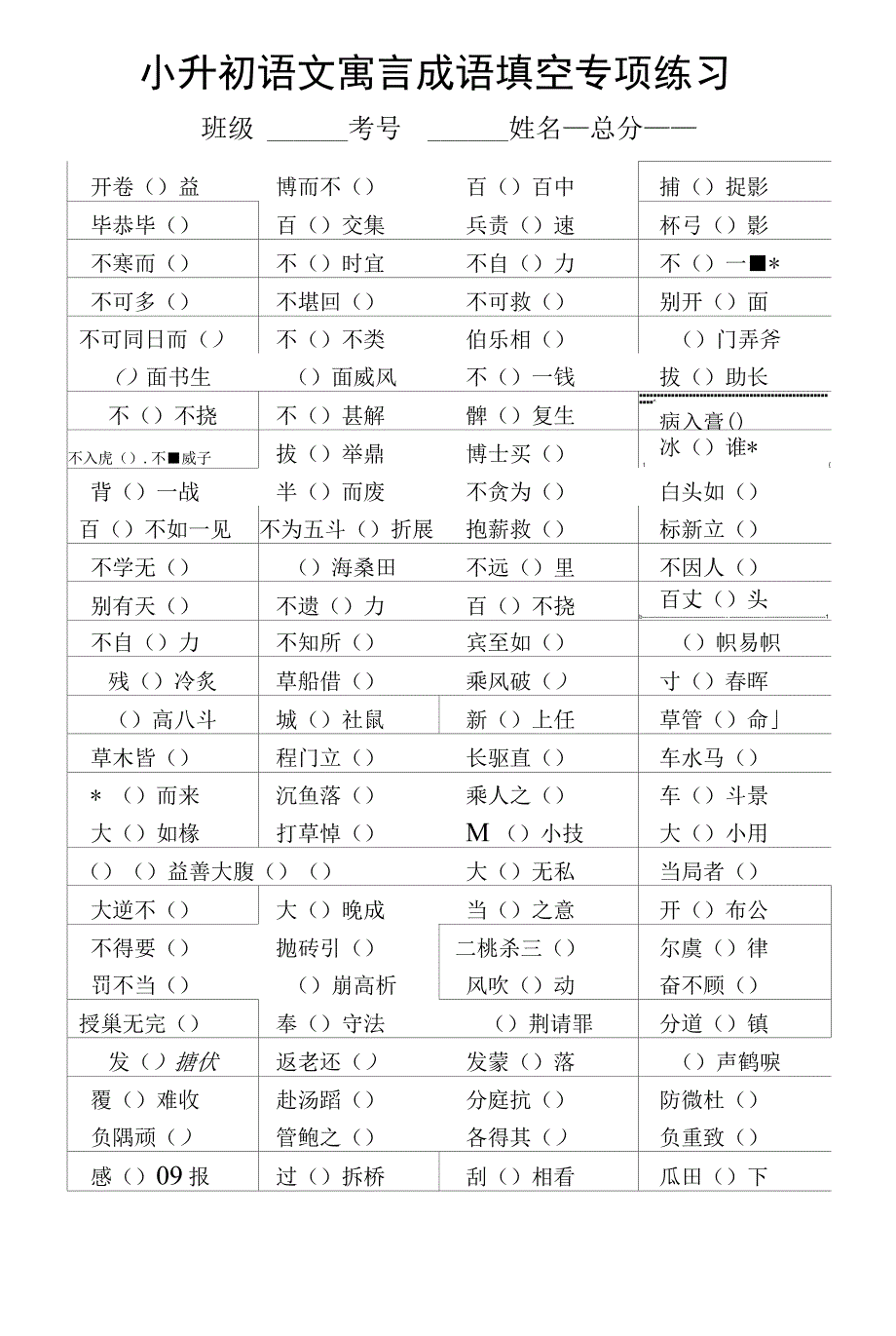 小学语文部编版小升初寓言成语填空专项练习3.docx_第1页