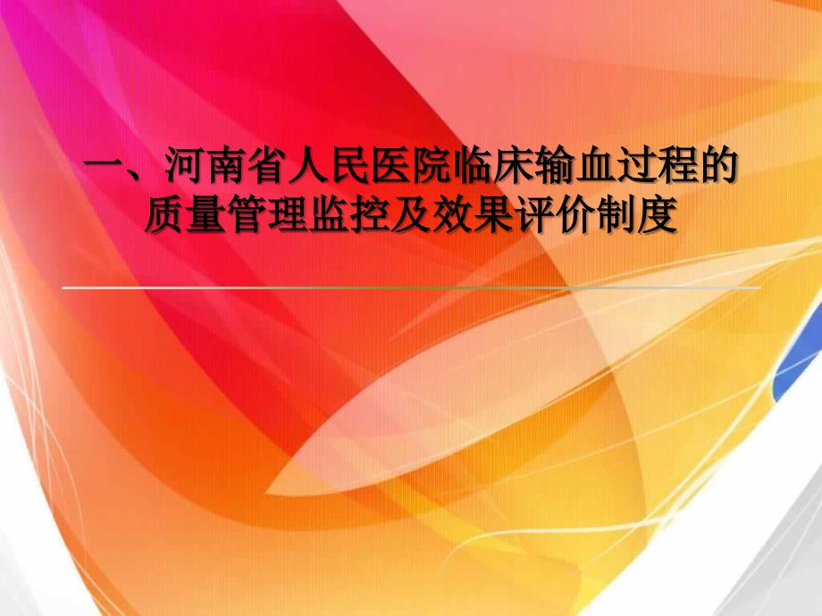 临床用血相关制度精选文档_第1页