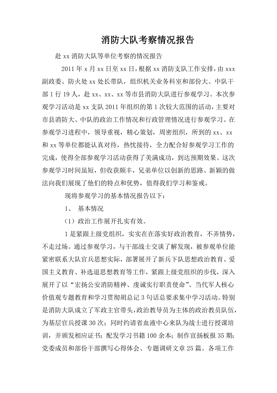 消防大队考察情况报告.doc_第1页