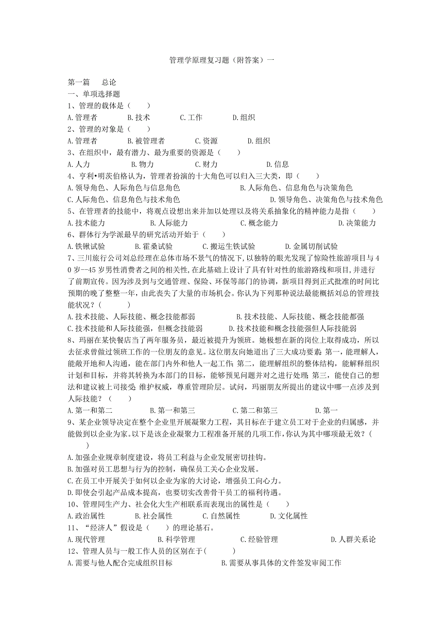 管理学原理复习题(附答案).doc_第1页