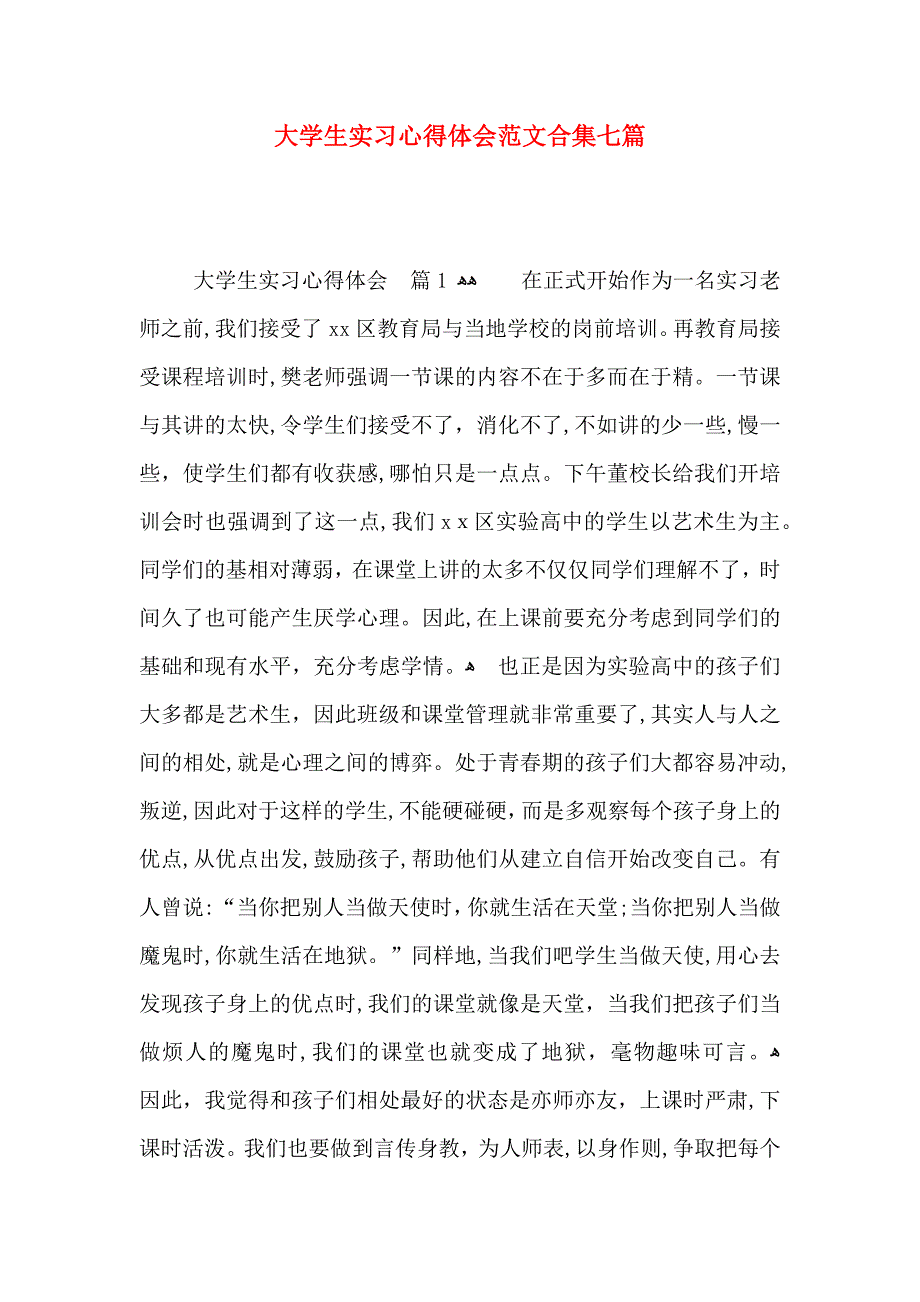 大学生实习心得体会范文合集七篇_第1页