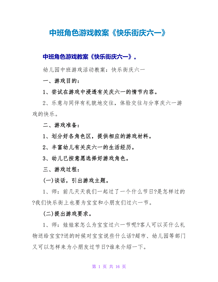 中班角色游戏教案《快乐街庆六一》.doc_第1页