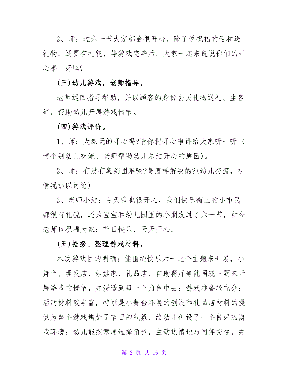 中班角色游戏教案《快乐街庆六一》.doc_第2页