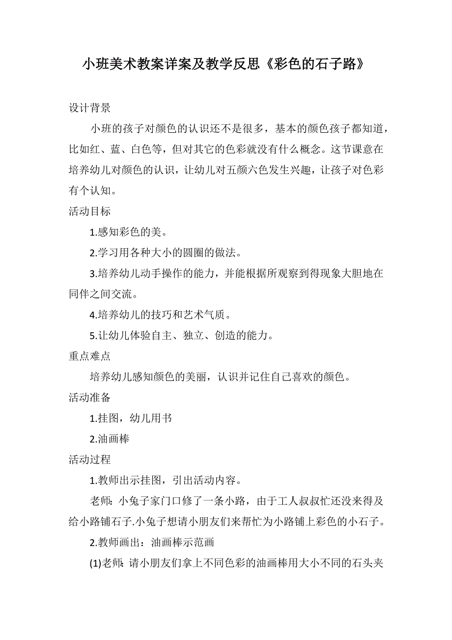 小班美术教案详案及教学反思《彩色的石子路》_第1页