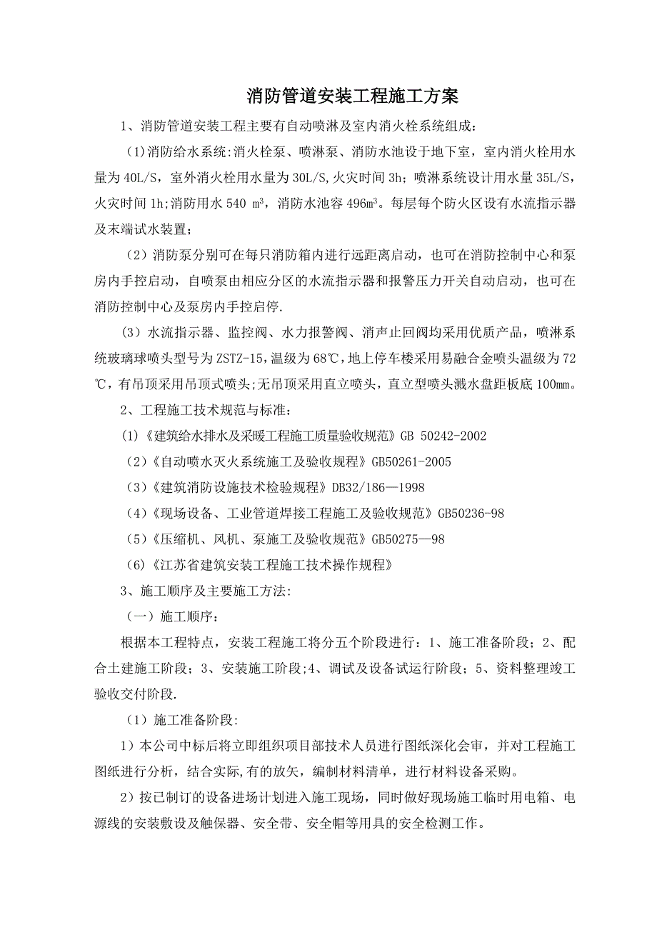 【施工方案】消防管道安装工程施工方案_第1页