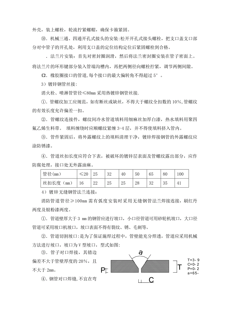 【施工方案】消防管道安装工程施工方案_第4页