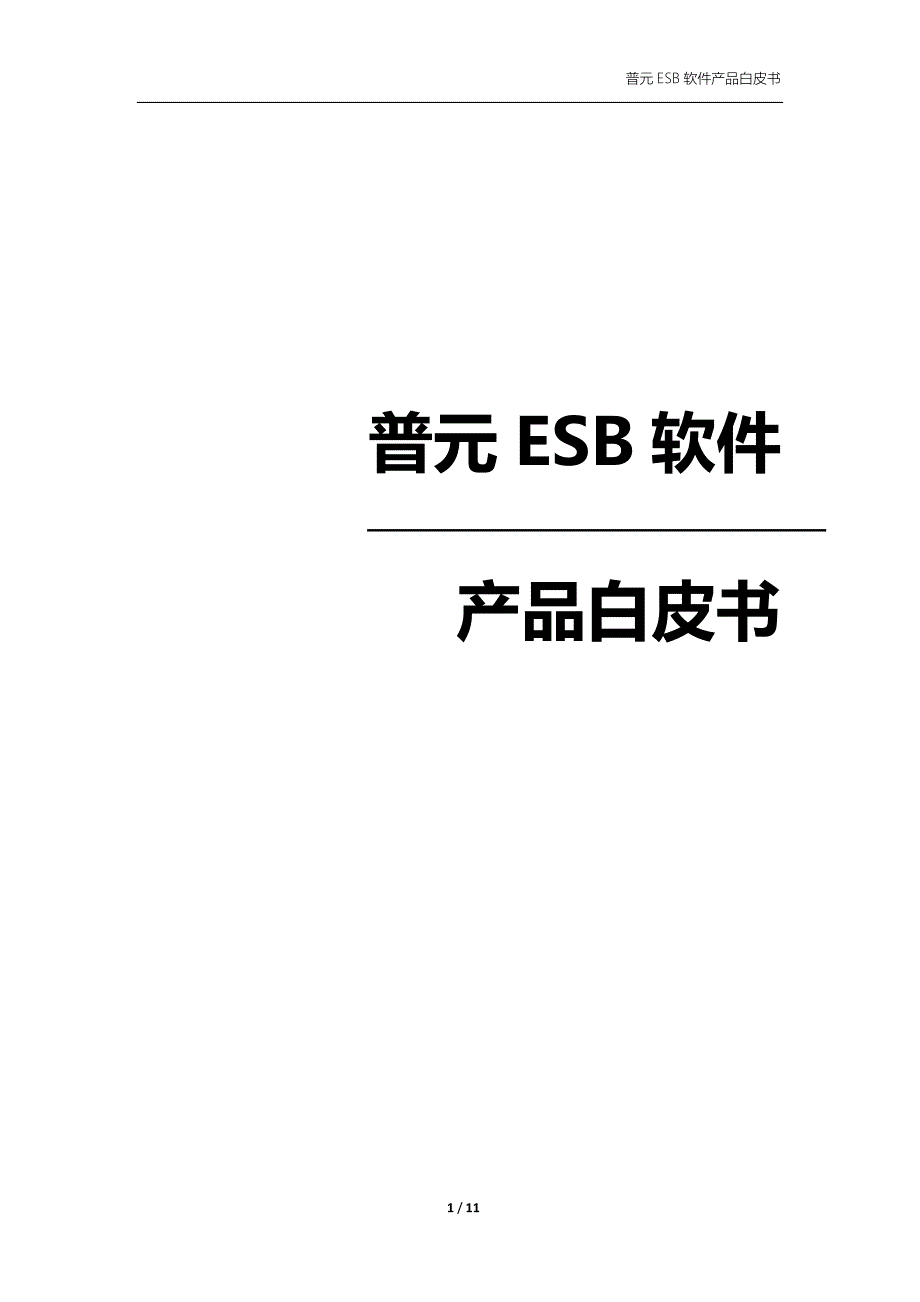 ESB产品白皮书_第1页