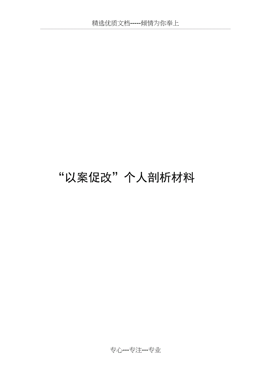 教师以案促改个人剖析材料(共5页)_第1页