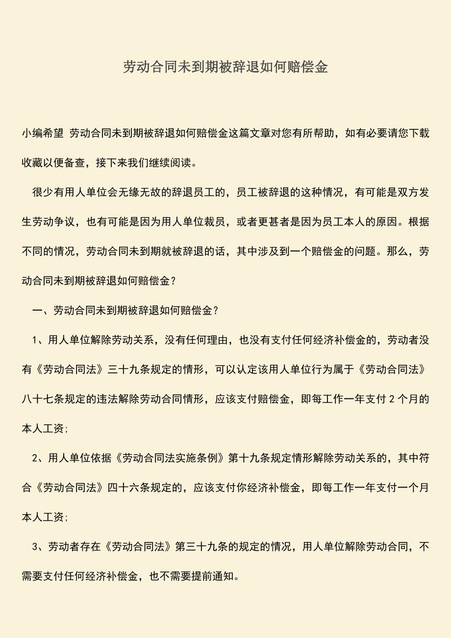 推荐：劳动合同未到期被辞退如何赔偿金.doc_第1页