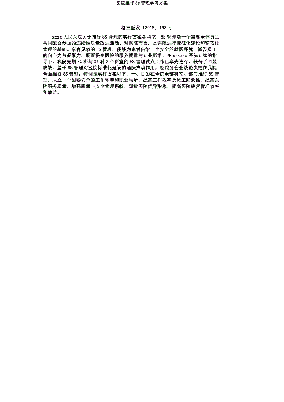 医院推行8s管理学习方案.docx_第1页